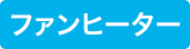 ファンヒーター