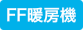 FF暖房機