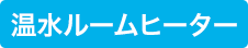 温水ルームヒーター