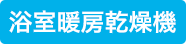 浴室暖房乾燥機