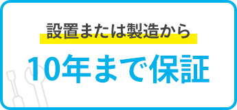 設置または製造から10年まで保証