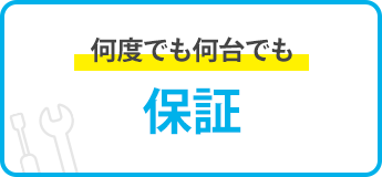 何度でも何台でも保証