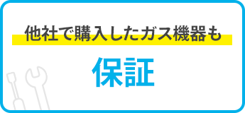 他者で購入したガス機器も保証