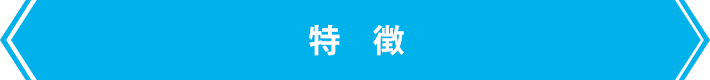 特徴