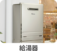 給湯機