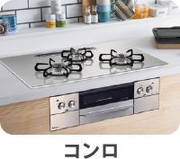 コンロ