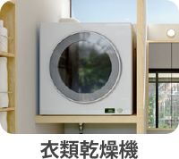衣類乾燥機