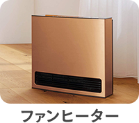 ファンヒーター