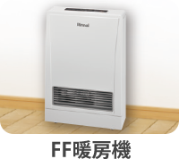 FF暖房機