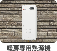 暖房専用熱源機