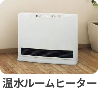 温水ルームヒーター