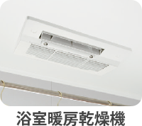 浴室暖房乾燥機