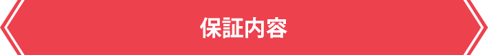 保証内容