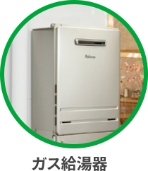 ガス給湯器