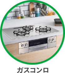 ガスコンロ
