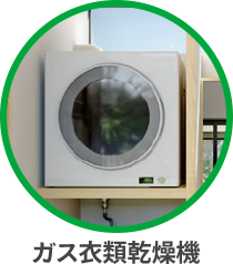 ガス衣類乾燥機