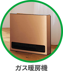 ガス暖房機