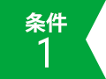 条件1