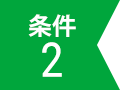 条件2