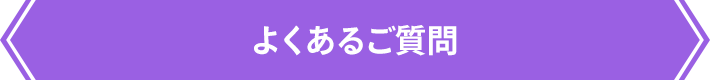 よくあるご質問