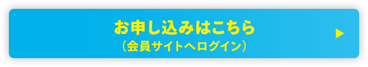 お申し込みはこちら（会員サイトへログイン）