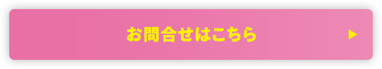 お問合せはこちら