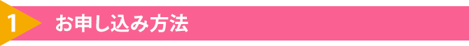 1.お申し込み方法