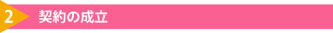 2.契約の成立