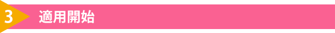 3.適用開始