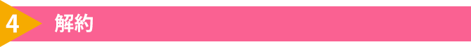 4.解約