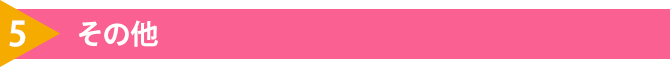 5.その他