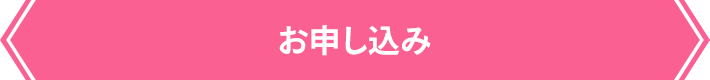 お申し込み
