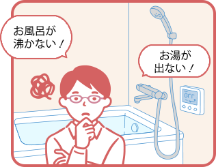 お風呂が沸かない！お湯が出ない！