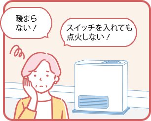 暖まらない！スイッチを入れても点火しない！