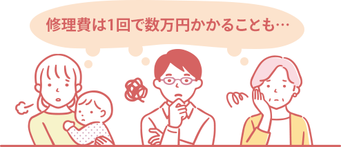 修理費は1回で数万円かかることも・・・
