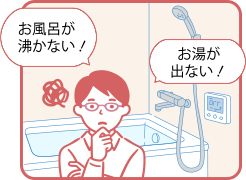 お風呂が沸かない！お湯が出ない！
