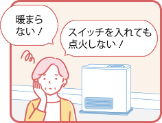 暖まらない！スイッチを入れても点火しない！