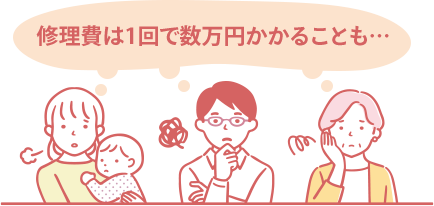 修理費は1回で数万円かかることも・・・