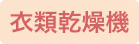 衣類乾燥機