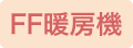 FF暖房機