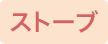 ストーブ