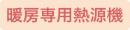 暖房専用熱源機