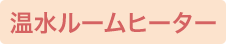 温水ルームヒーター