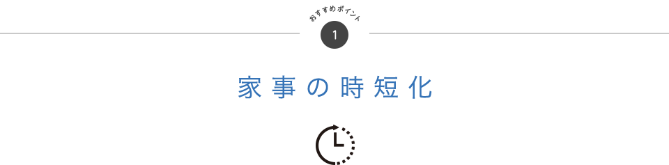 おすすめポイント1 家事の時短化