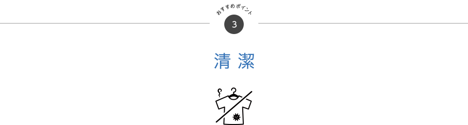 おすすめポイント3 清潔