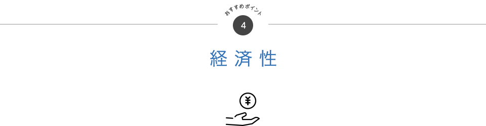 おすすめポイント4 経済性