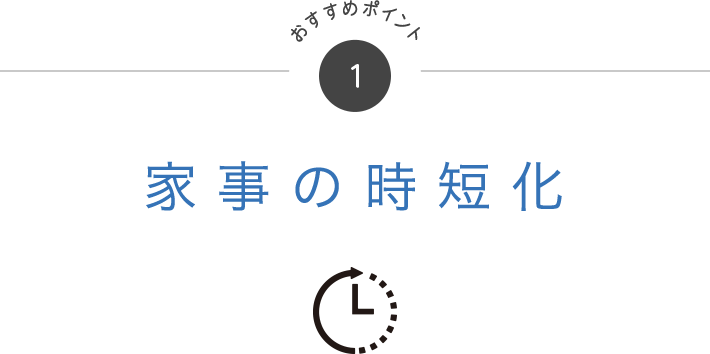 おすすめポイント1 家事の時短化