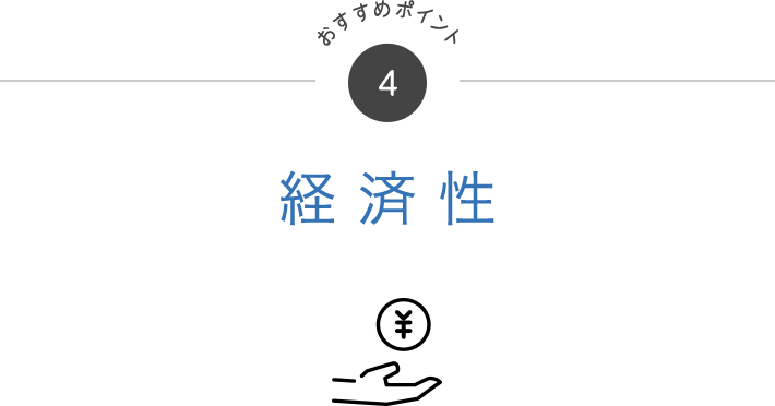 おすすめポイント4 経済性