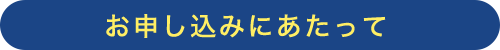 お申し込みにあたって