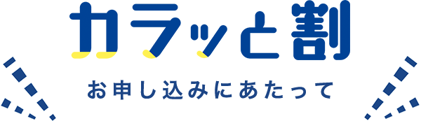 カラッと割 お申し込みにあたって